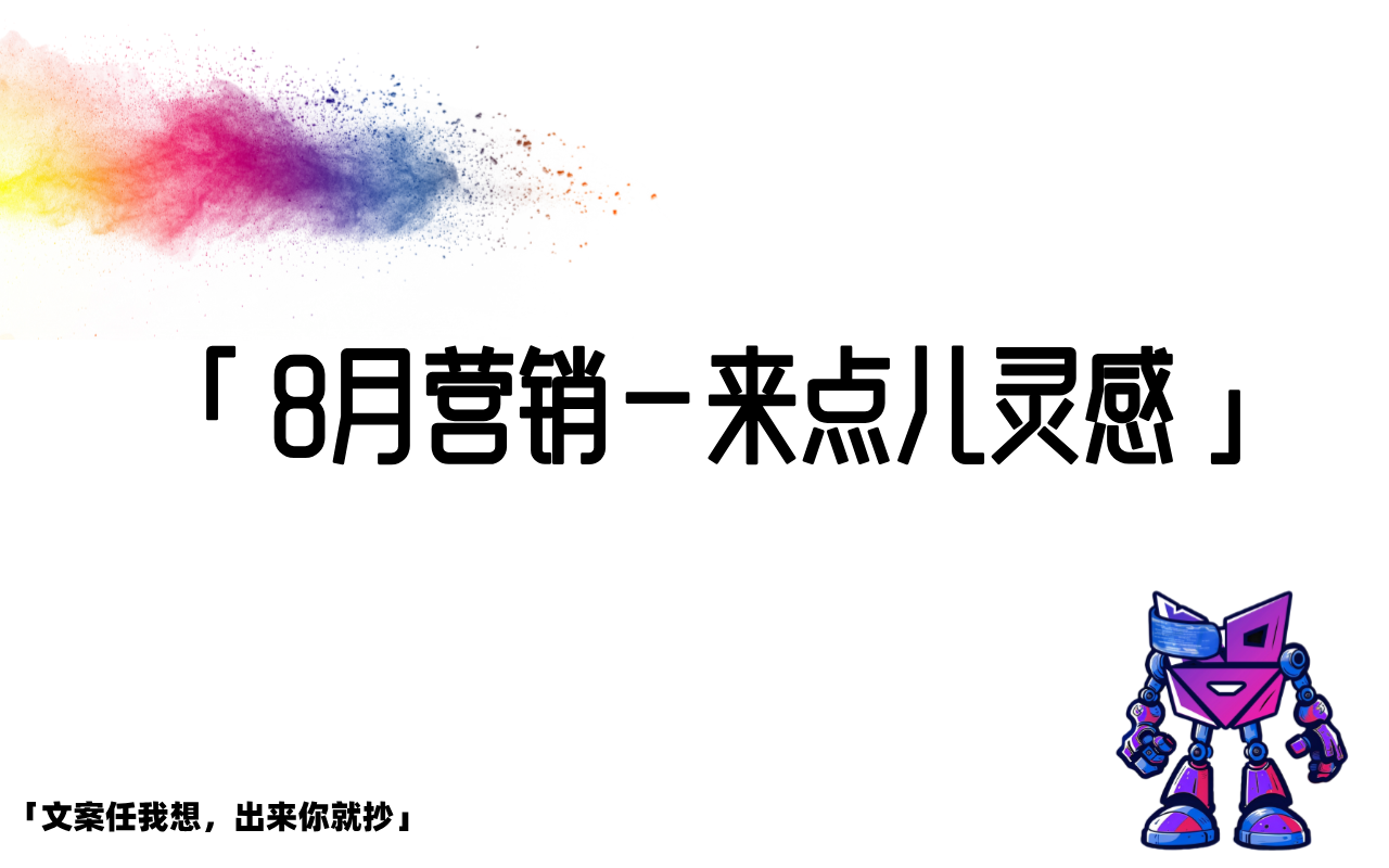 8月运营人营销热点速递来咯～