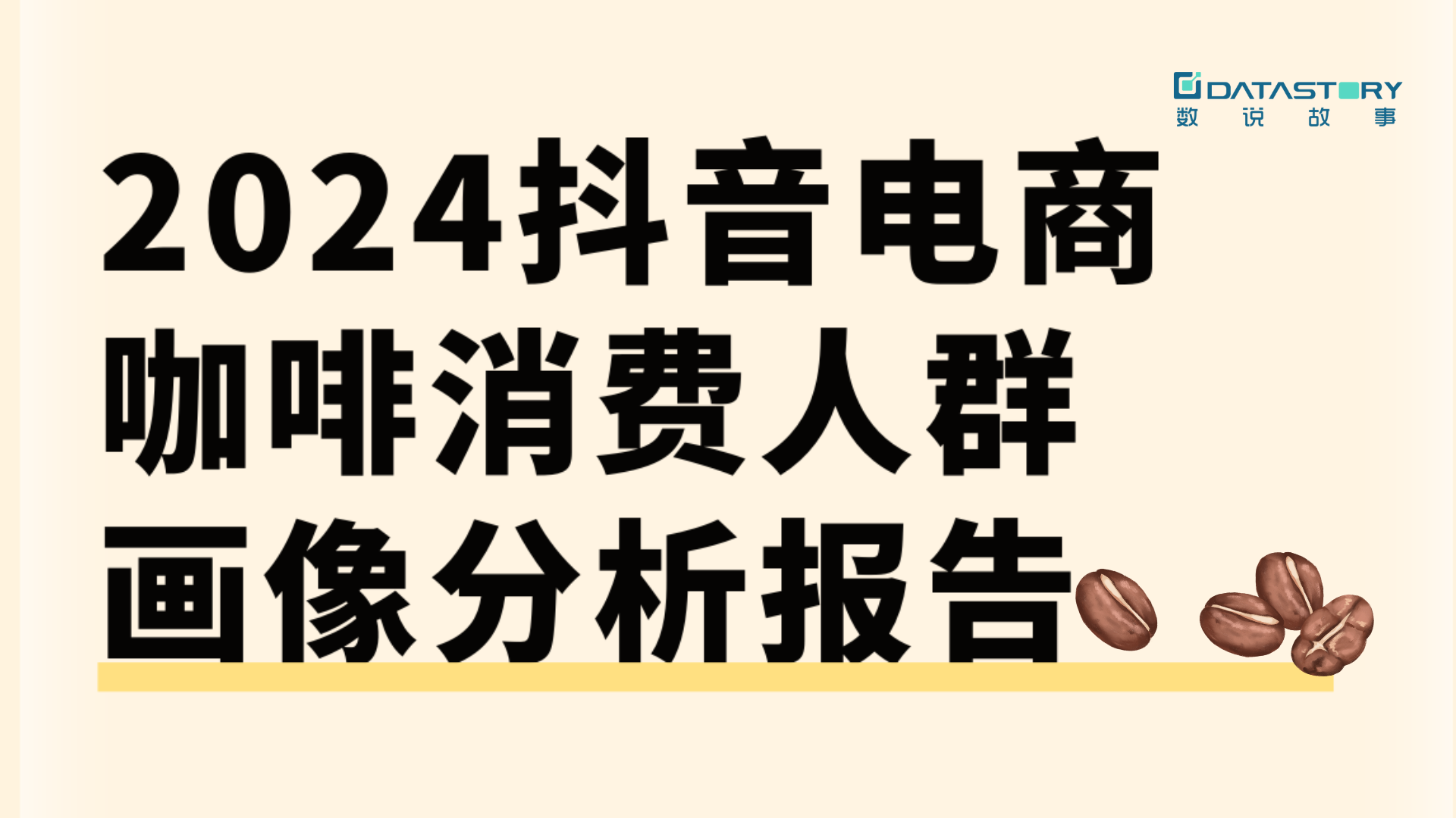 数说故事|抖音电商咖啡消费趋势分析报告