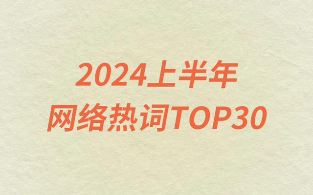 2024上半年网络热词TOP30，大家冲的是不是同一片浪？