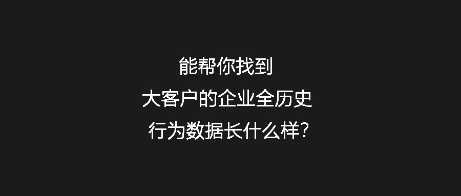 能幫你找到大客戶的企業全歷史行為數據長什么樣？