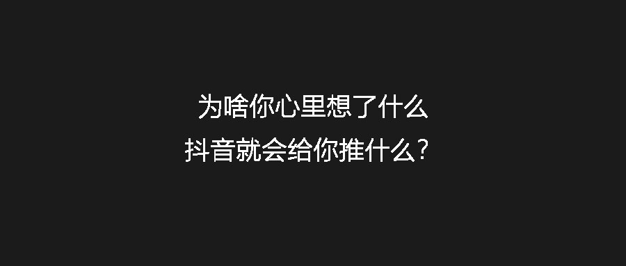 為啥你心里想了什么抖音就會給你推什么？