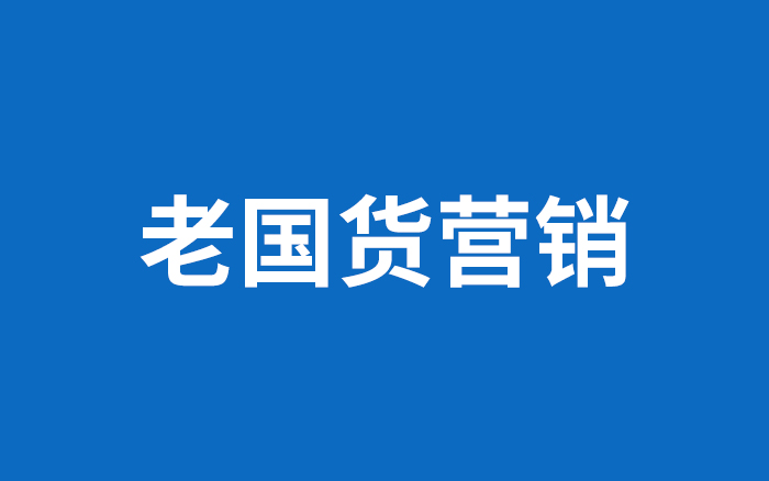 老国货营销：有的起死回生、有的回光返照