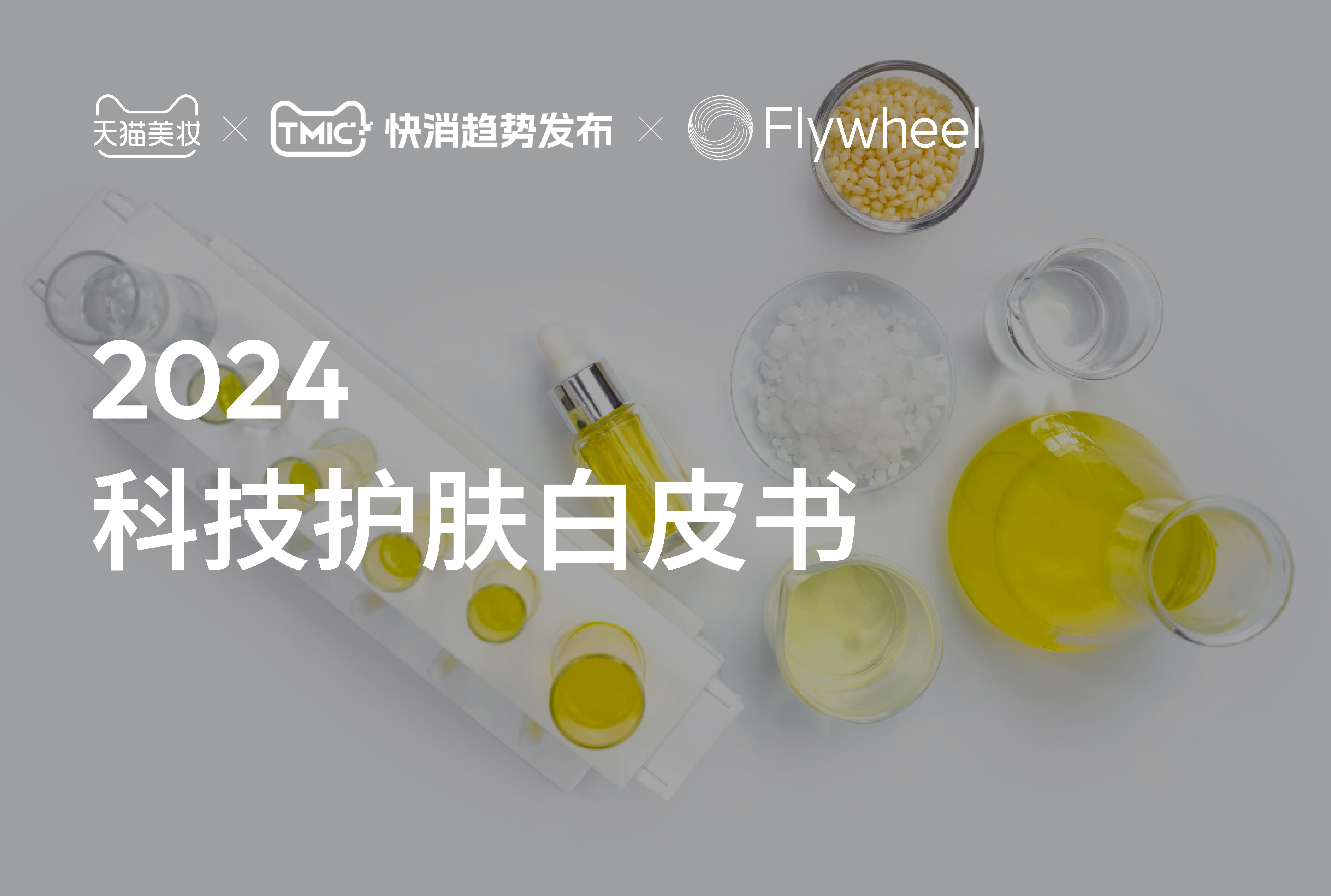 天猫美妆×TMIC×Flywheel飞未联合发布《2024科技护肤白皮书》