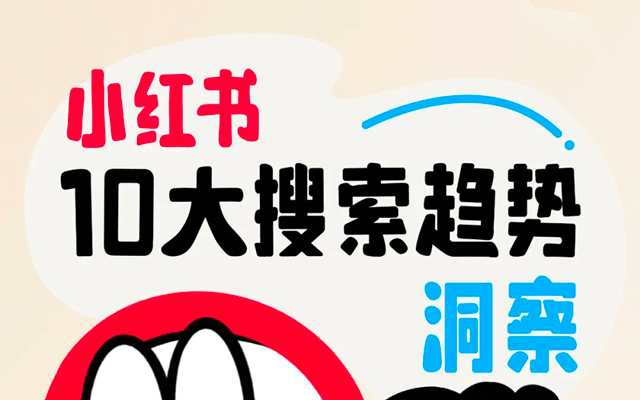 小红书搜索记录，藏着年轻人的10大秘密