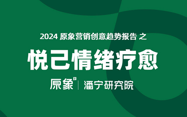 年轻人为何没福硬享，从「悦己消费」中看品牌情绪营销