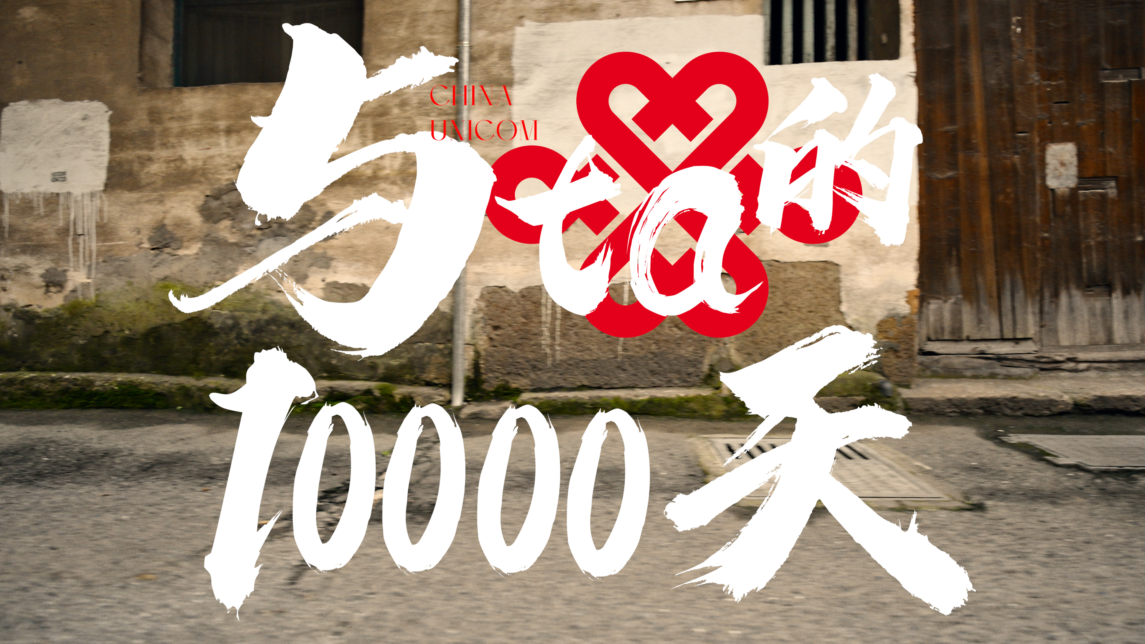 聯(lián)通品牌微電影：與TA的10000天