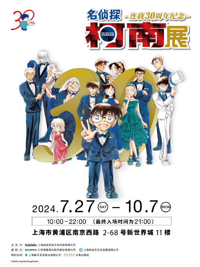 「名偵探柯南連載30周年紀(jì)念展」上海站7.27開展