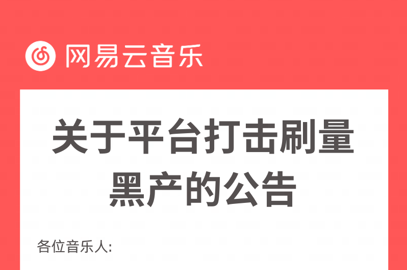 网易云音乐重拳打击刷量黑产，多名违法分子被追究刑事责任