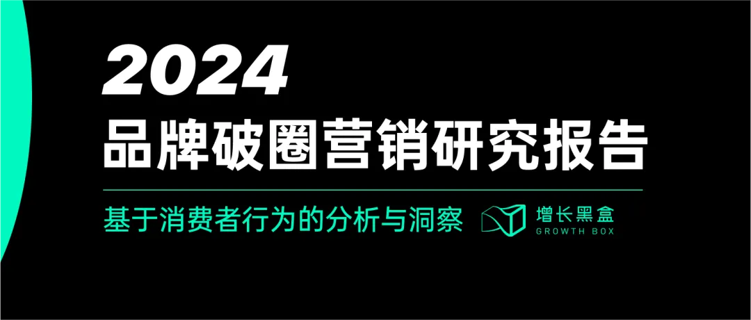 品牌破圈会是一个伪命题吗？我们替你问了1800名消费者