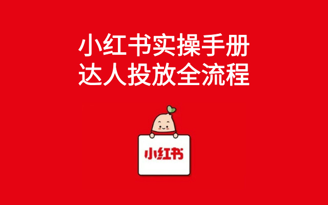 小红书实操手册：达人投放全流程