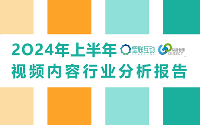 【视频内容分析】2024年上半年视频内容行业分析报告