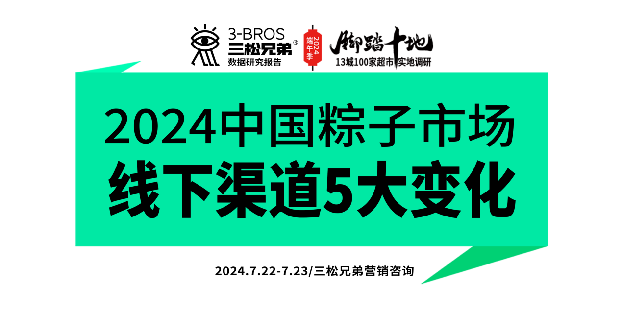 三松兄弟营销数据 |2024中国粽子市场线下渠道5大变化