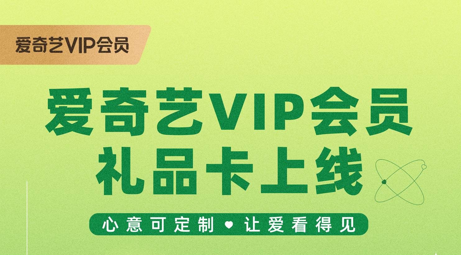 心意可定制 让爱看得见丨爱奇艺推出VIP会员实体卡定制服务