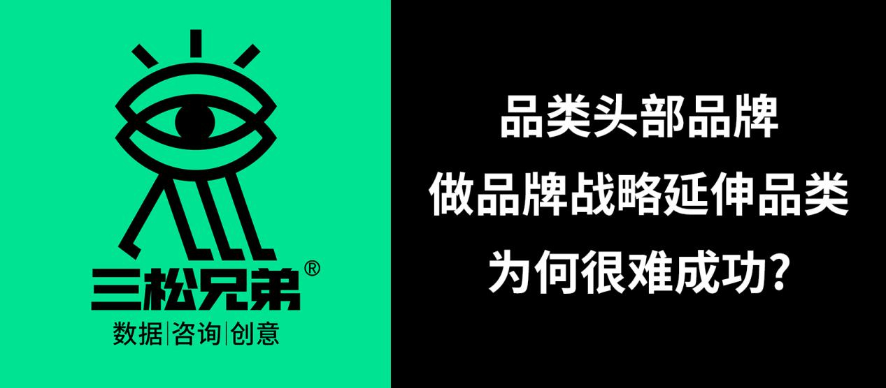 品类头部品牌做品牌战略延伸品类为何很难成功？