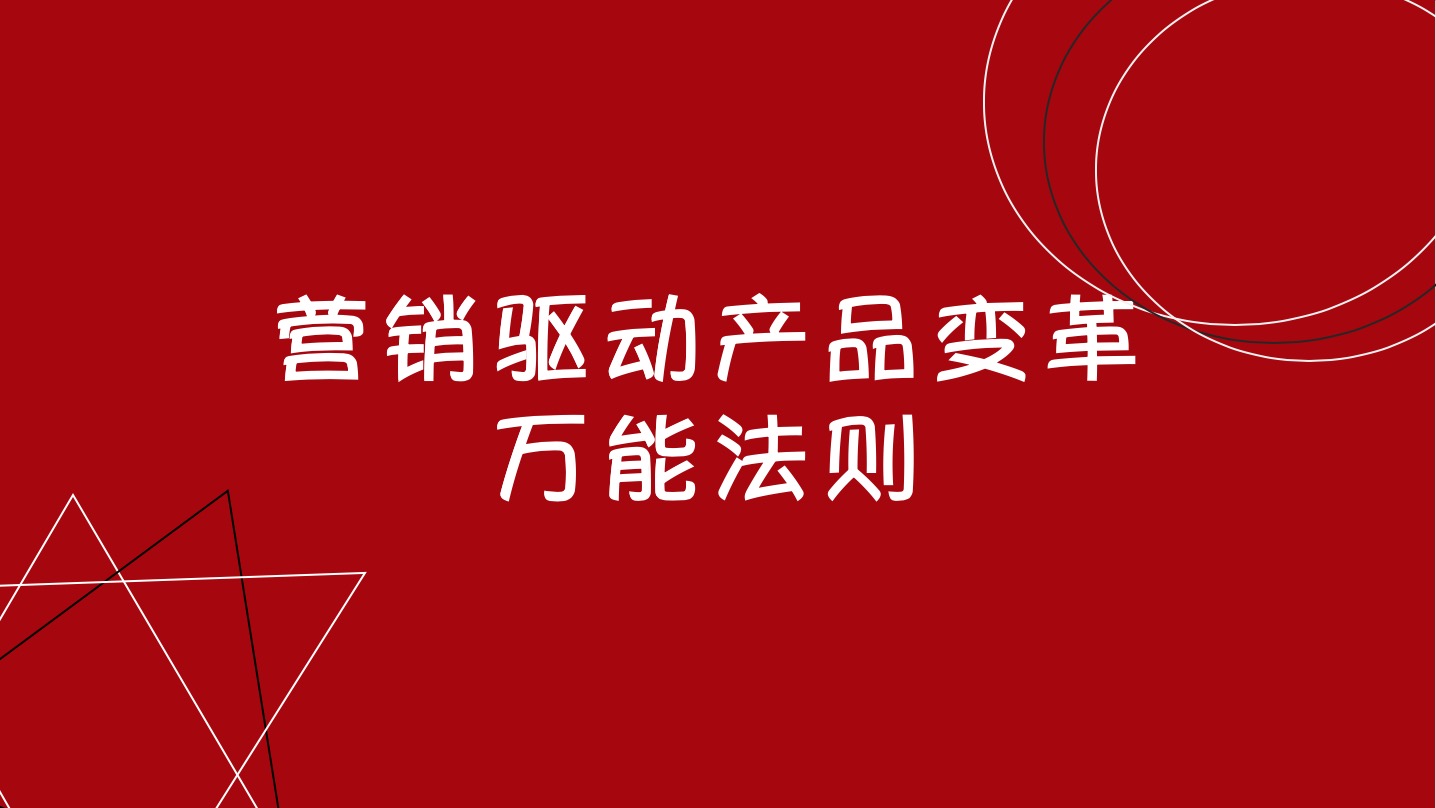 营销驱动产品变革的万能法则，洞察同质化时代下的手机未来形态