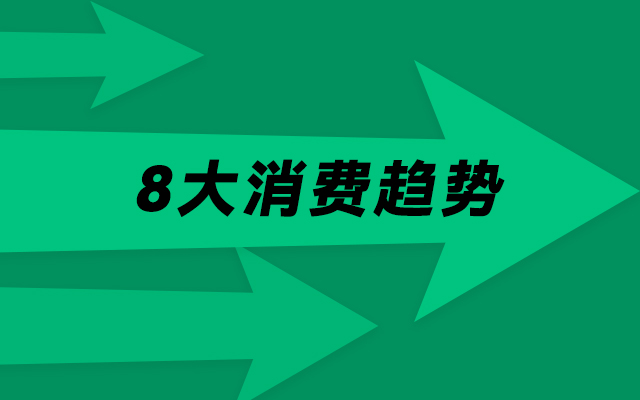 年中消费洞察，归纳24年下半场8大消费趋势