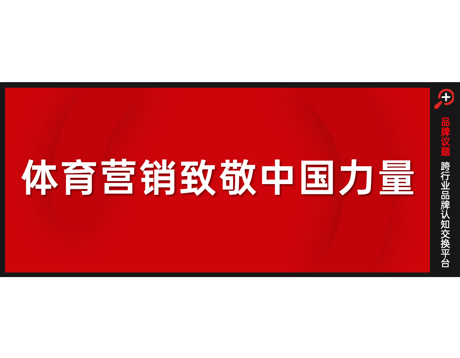 体育营销不止流量，应该还有更高的追求