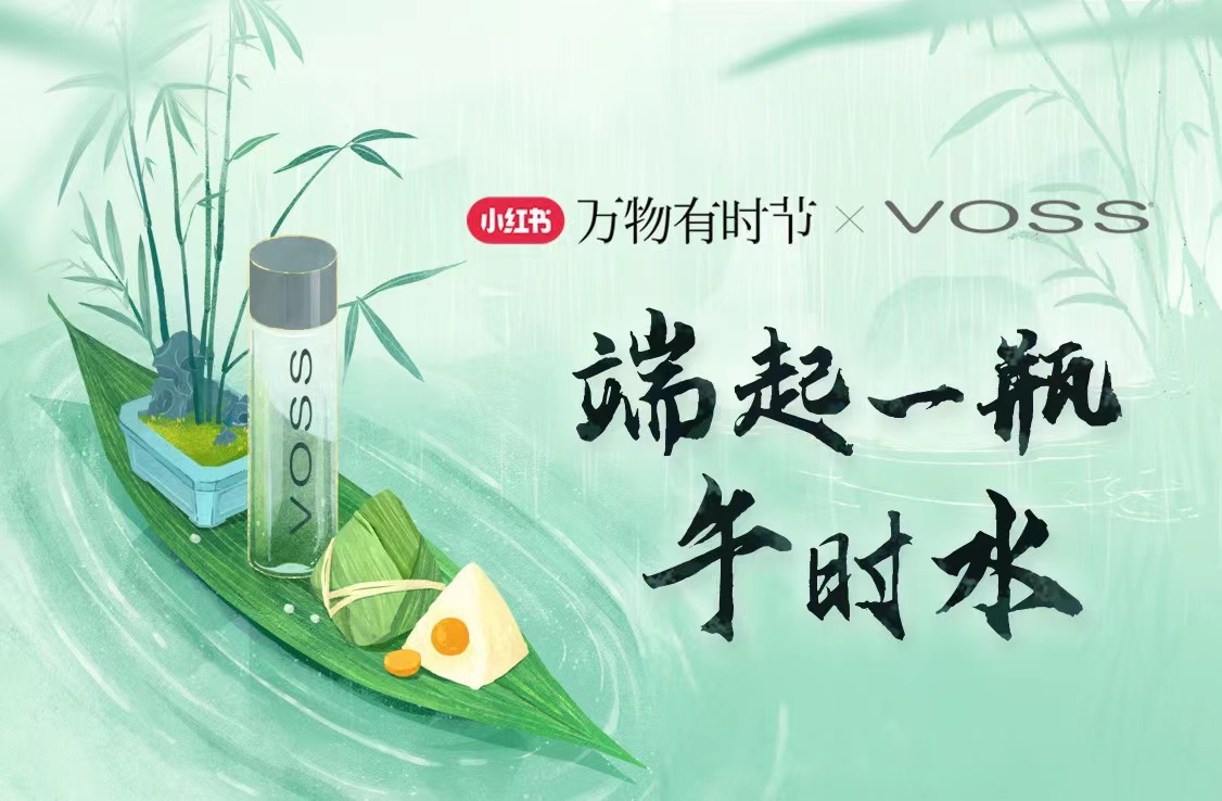 北廣互動×VOSS丨端午，打造一瓶水的儀式感