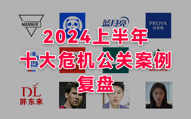 2024年上半年十大危机公关案例复盘！