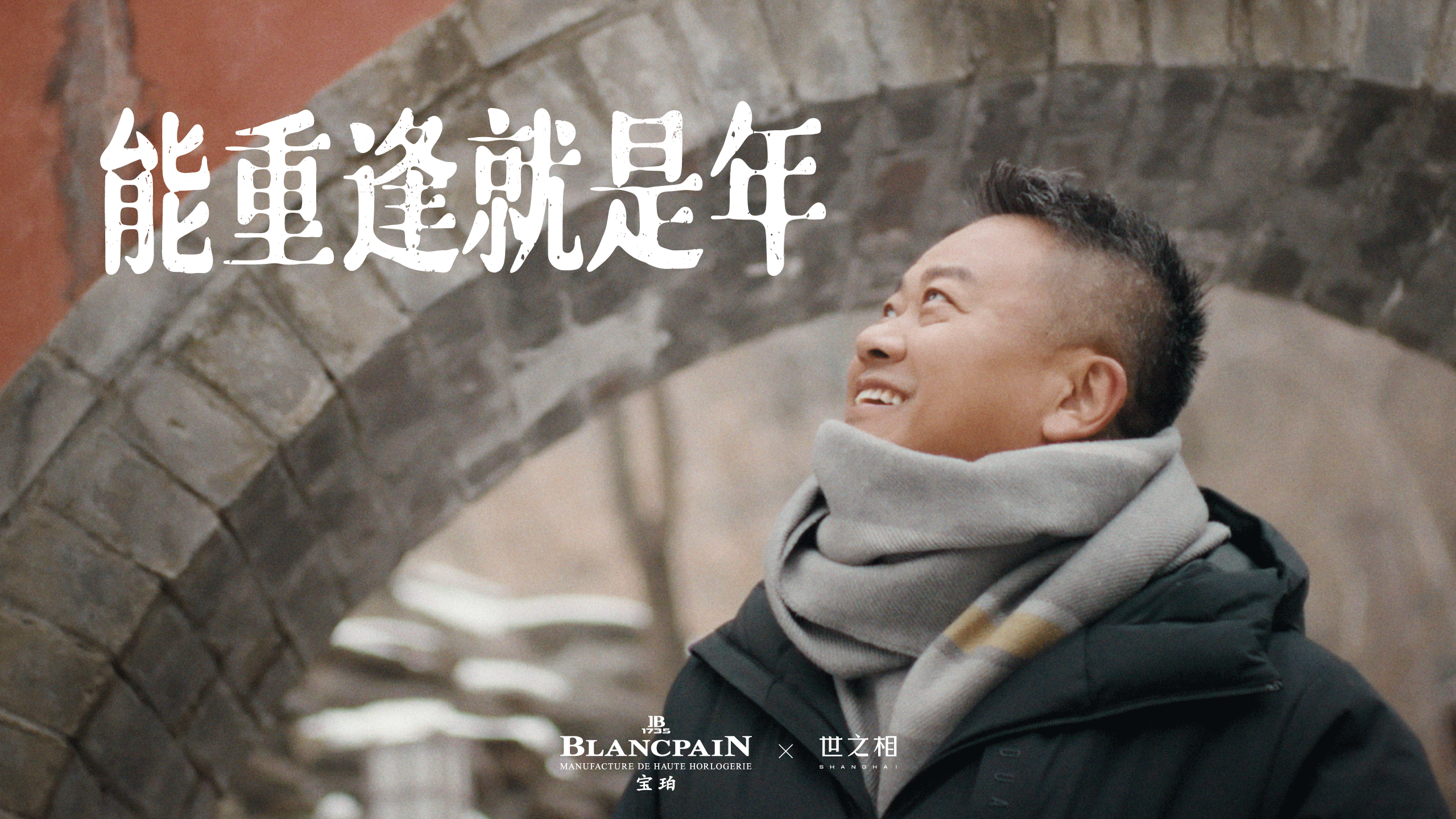 宝珀BLANCPAIN×陈晓卿×世之相：一起重逢华历时辰之味