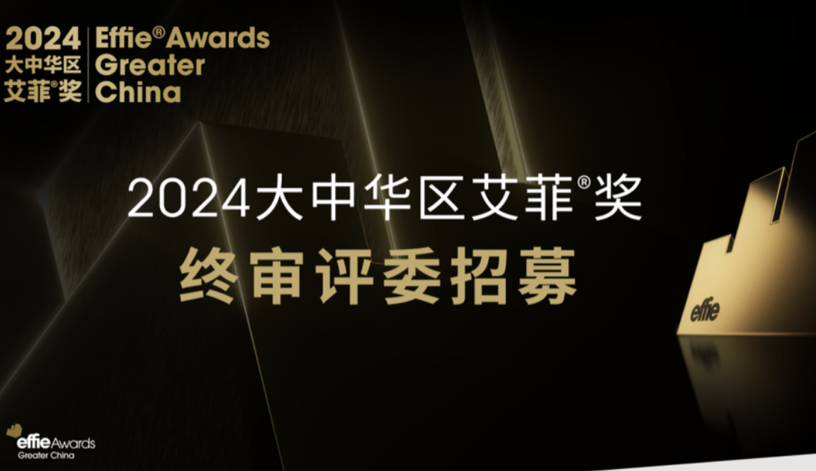 2024艾菲奖终审评审团招募开启