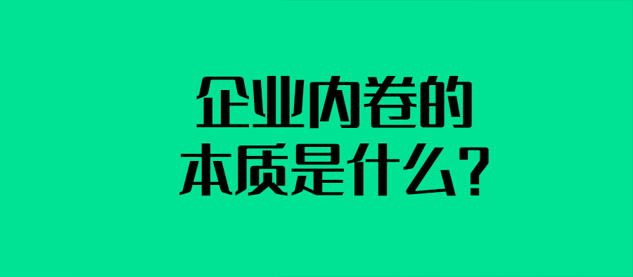 三松兄弟营销咨询答疑：企业内卷的本质是什么？