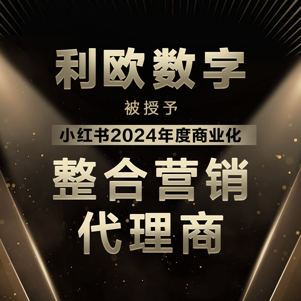 利欧数字获颁「小红书2024年度商业化整合营销代理商」牌照