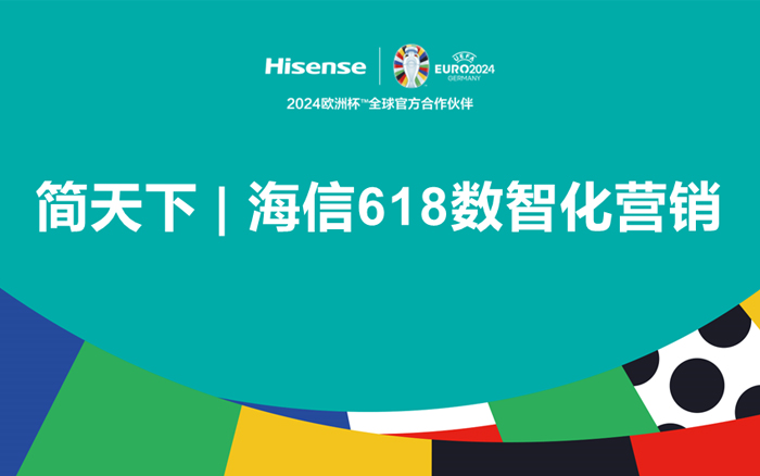 海信618数智化全案营销