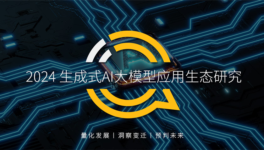 QuestMobile2024年生成式AI大模型应用生态研究报告：“三大阵营”格局初现，三大领域火爆，“助手、顾问”需求未满足