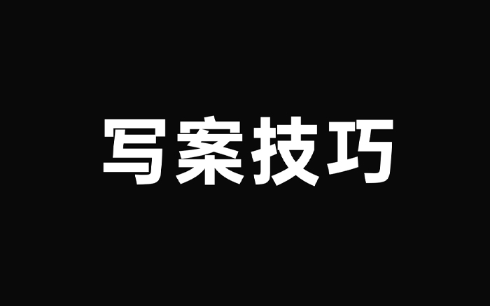 2024年策划人必备的62个写方案技巧