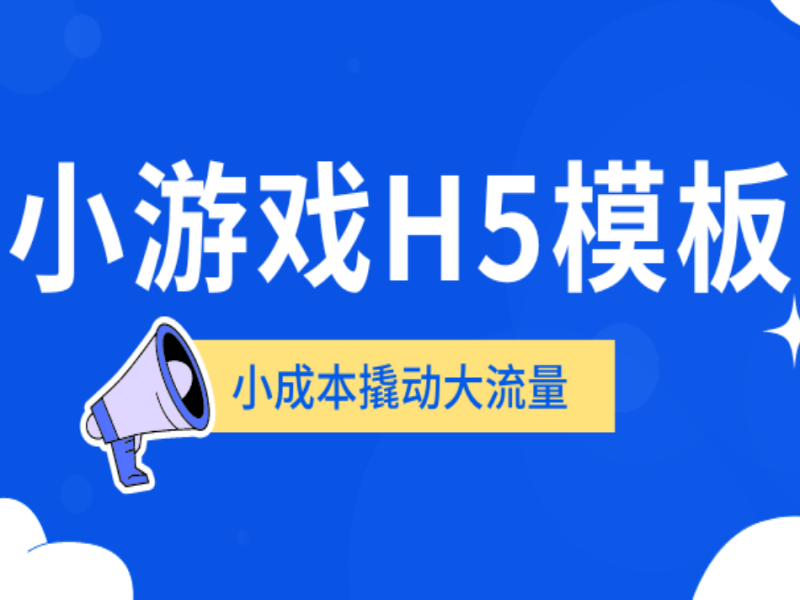 小成本撬动大流量！这么多小游戏H5模板，总有你想要的！