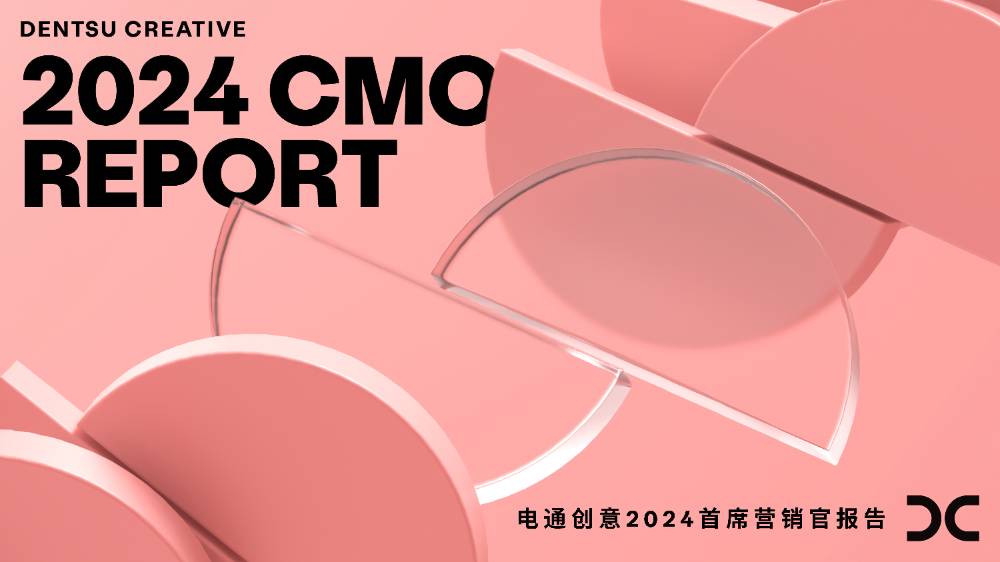 电通创意发布《2024首席营销官报告》：CMO更有信心与能力去实现增长与变革