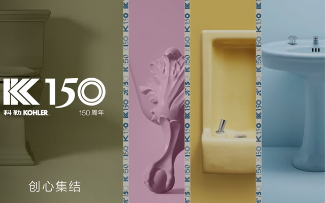 科勒150周年：足不出户集卡看展city不city啊