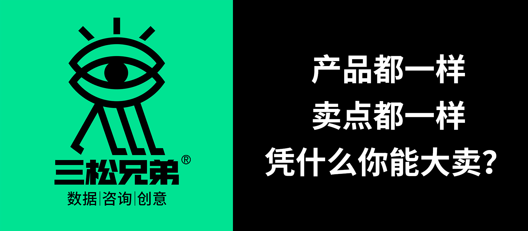 三松兄弟答疑 |产品都一样，卖点都一样，凭什么你能大卖？