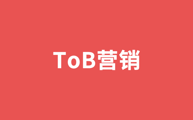 脱C向B，ToB营销的生存奥义