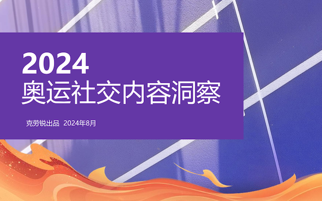 奥运社交热点回顾：从话题到品牌，大家都在聊什么