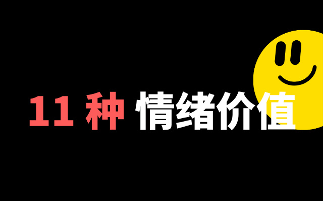 情感经济时代，年轻人要的11种情绪价值