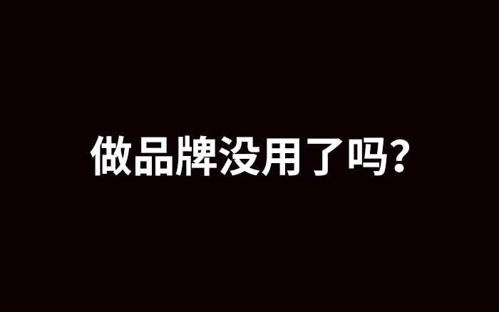 蕉下裁撤市场部，做品牌没用了吗