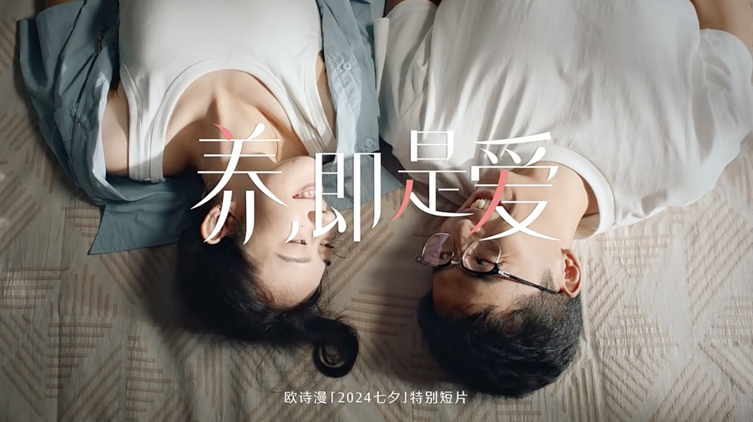 歐詩漫珍獻(xiàn)「2024七夕」特別短片《養(yǎng)，即是愛》
