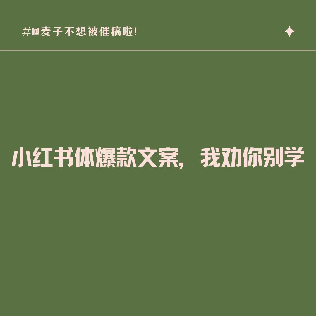 小红书爆款文案，我劝你别学