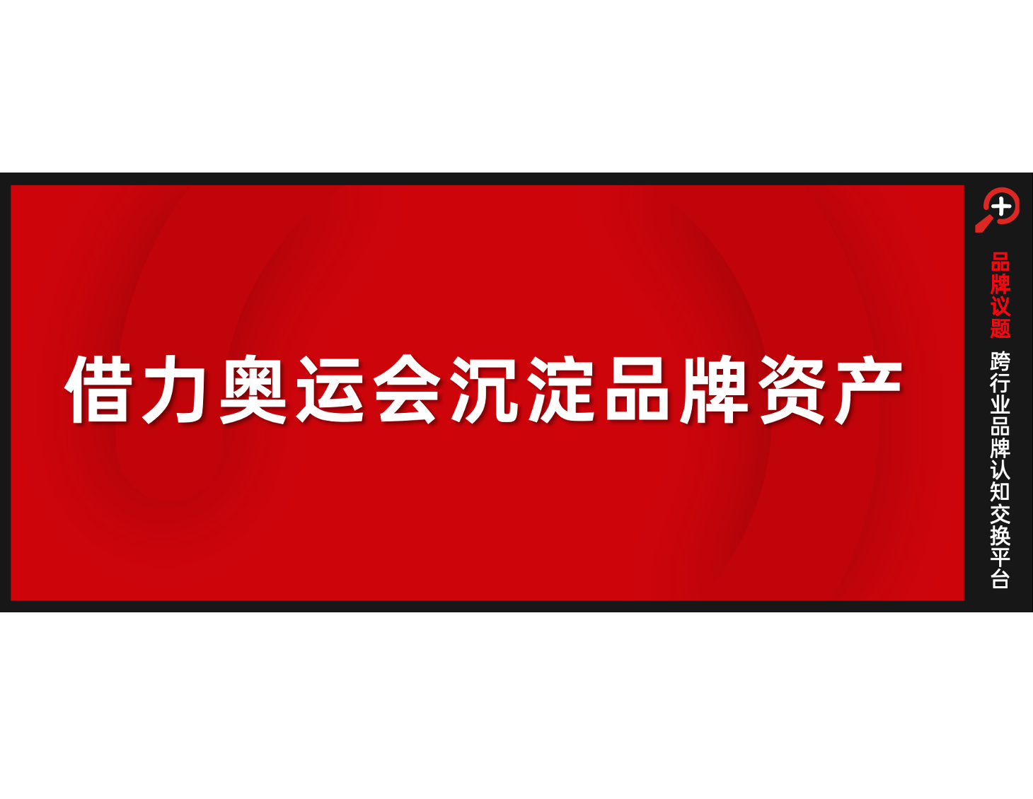 奥运营销“要强”之路，蒙牛的“C位”是如何炼成的？