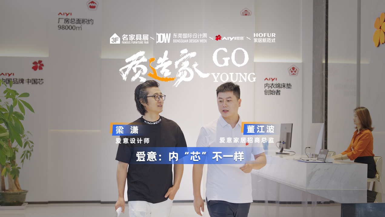 质造家GO YOUNG | 爱意家居：内“芯”不一样！