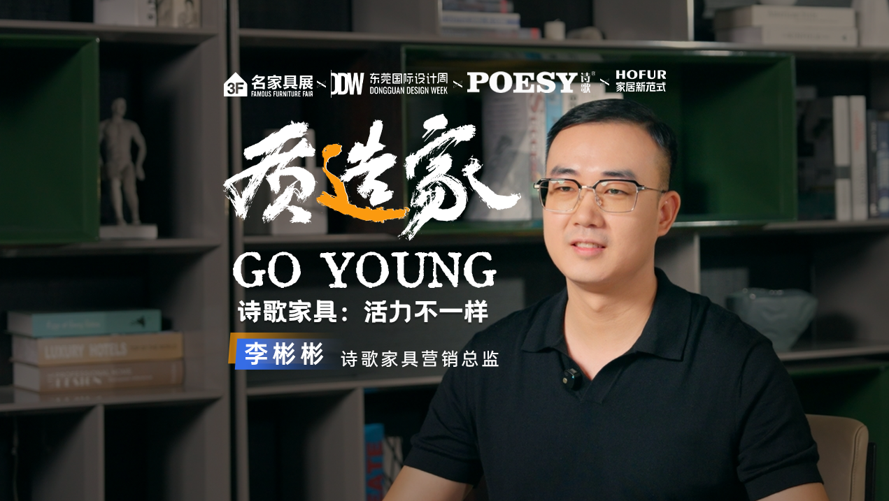 质造家GO YOUNG | 诗歌家具：活力不一样！