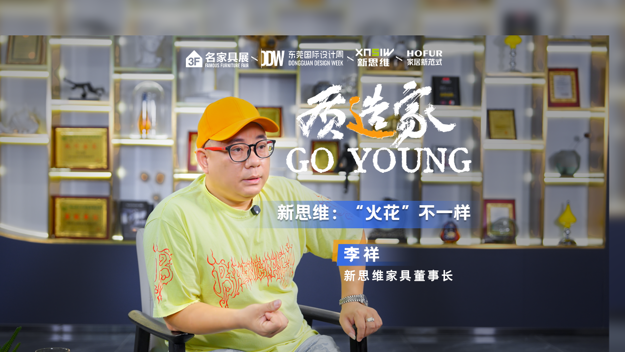 质造家GO YOUNG | 新思维家具：“火花”不一样！