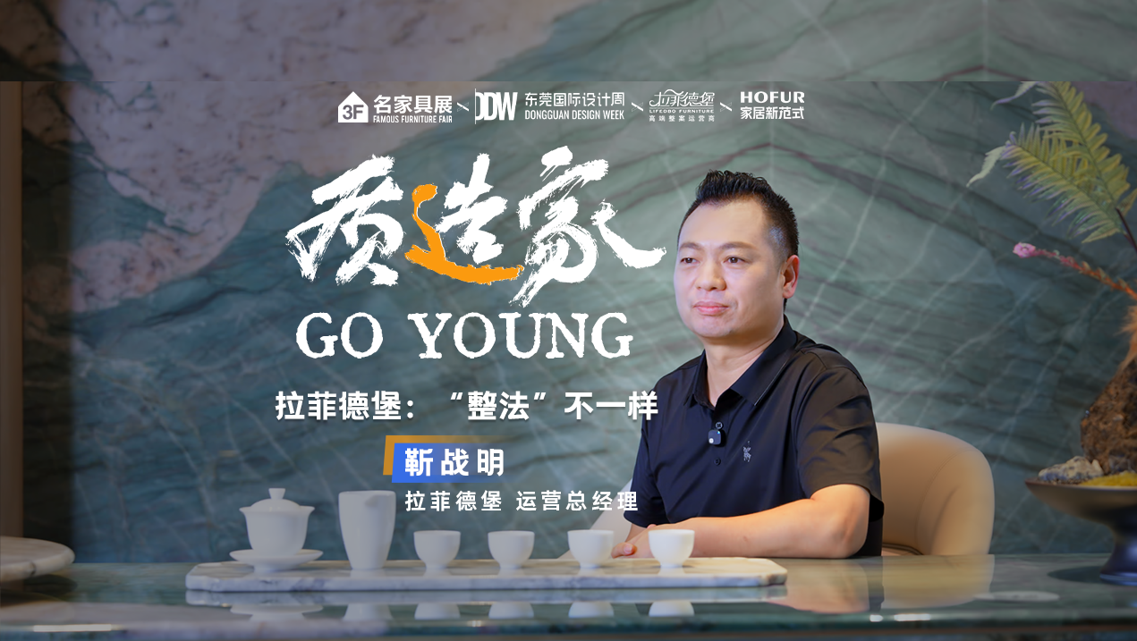 质造家GO YOUNG | 拉菲德堡：“整法”不一样！