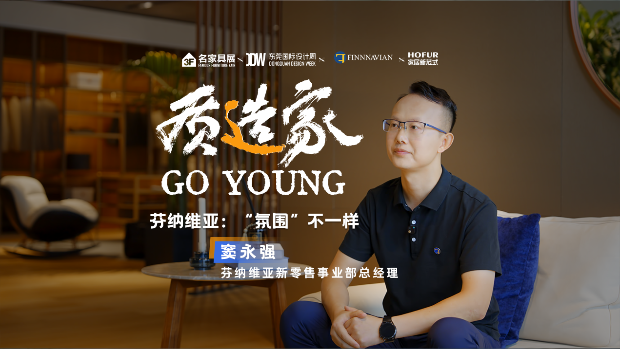 质造家GO YOUNG | 芬纳维亚：“氛围”不一样！