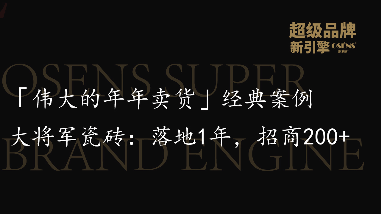 「伟大的年年卖货」经典案例 │大将军瓷砖：落地1年，招商200+