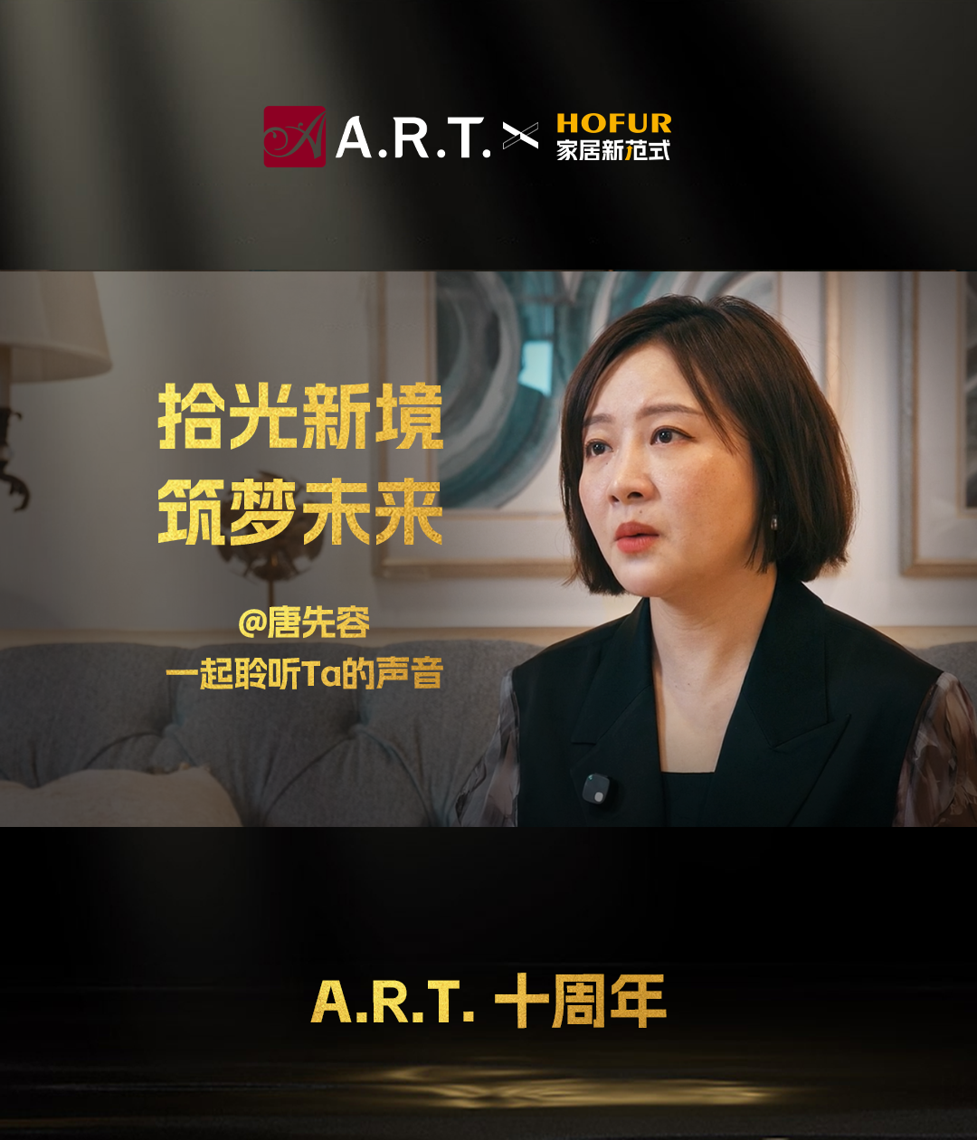 拾光新境 筑梦未来|美克ART&屿光装饰唐先容：以人为本