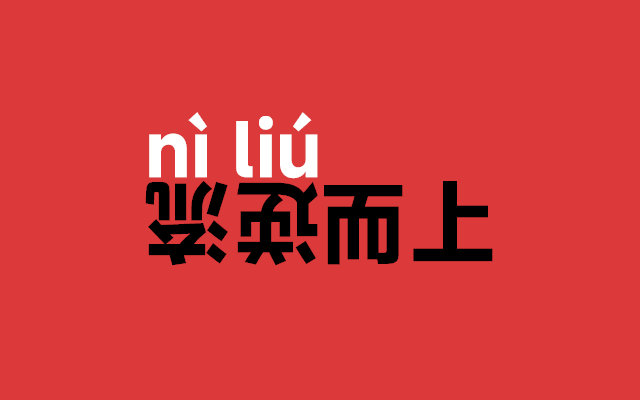 卷不动了?学学这些品牌的逆袭思路