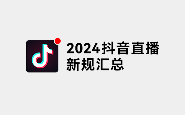 2024抖音直播新规汇总